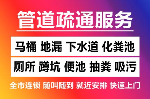 会昌下水道疏通-疏通马桶厕所